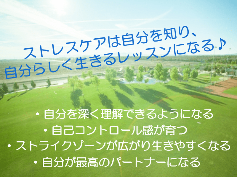 自己愛・自己信頼も育つストレスケア＆セルフメンテナンス講座　の画像