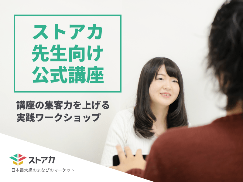 渋谷 恵比寿の ストアカ公式 講座の集客力を上げる実践ワークショップ By 古屋 徹秀 ストアカ