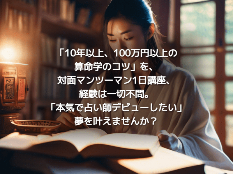 長野 1対1なら1日で占える 算命学開運術 修了認定書付 / 飛鳥未明