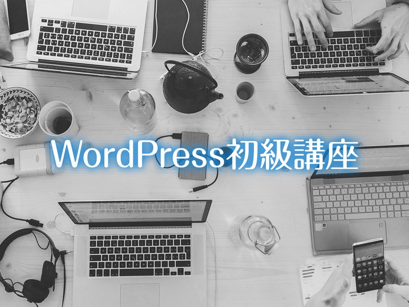 本気ではじめるWordPressブログ【入門編】管理画面徹底解説！の画像