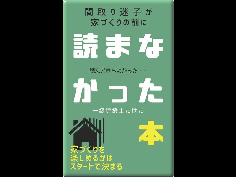 オンライン講座 家づくり前の準備 間取りで失敗した人が 知らなかった３つのこと By 武田 祐樹 ストアカ