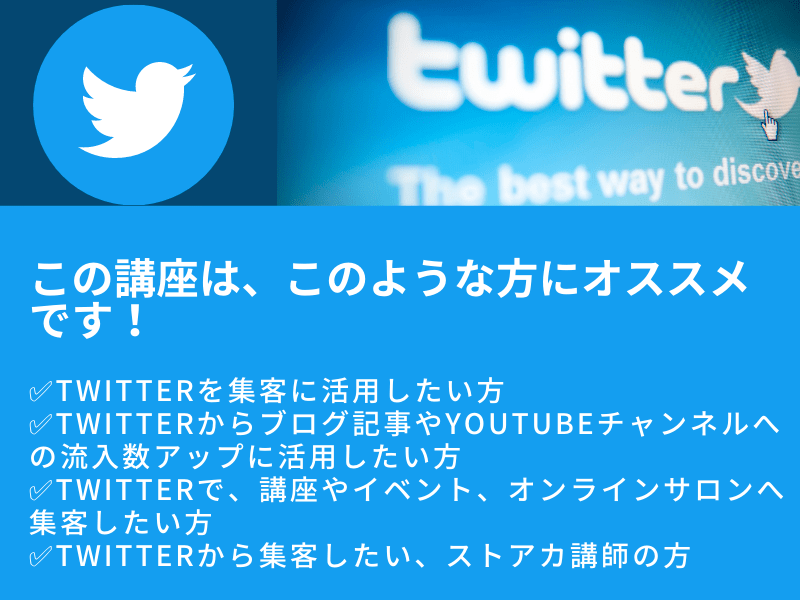 Twitterから申込が入る！ゼロから始めるTwitter活用講座の画像