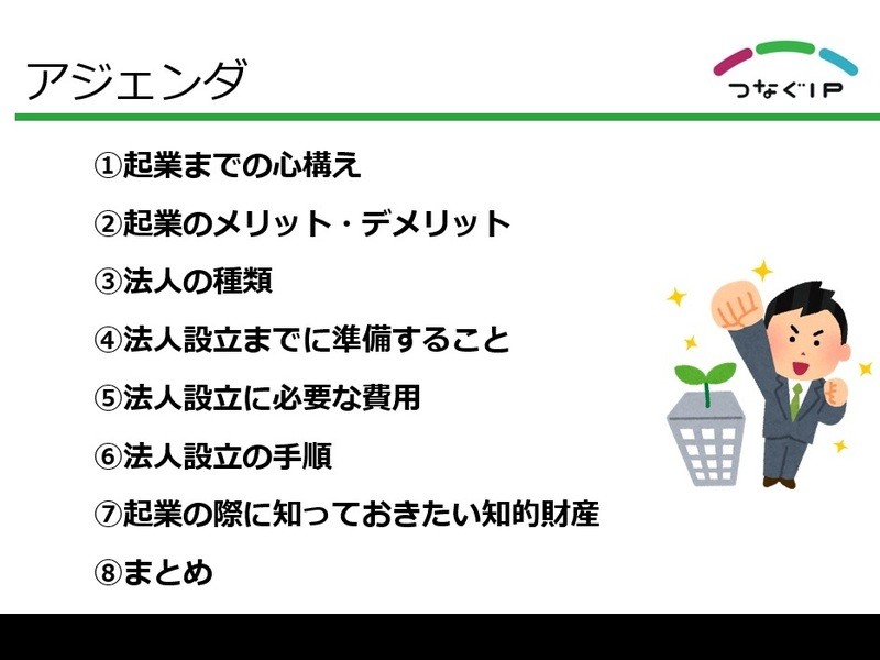 【起業家が教えます】起業の始め方・法人設立のいろはの画像