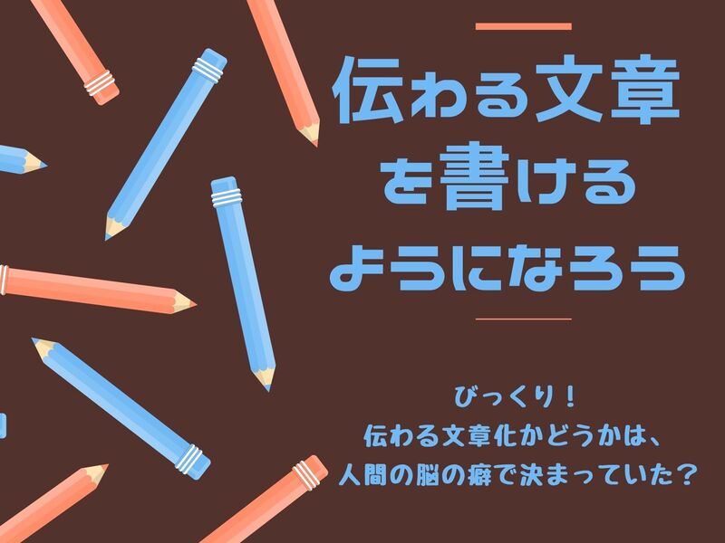 ポイントは5つだけ！伝わる文章が書けるようになる講座～脳から考えるの画像