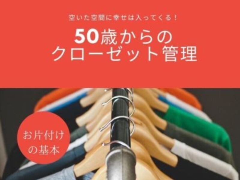オンライン講座 開運 50歳からの洋服管理 クローゼットのお片付け By Webの苦手を克服 寄り添いサポートみこりん ストアカ