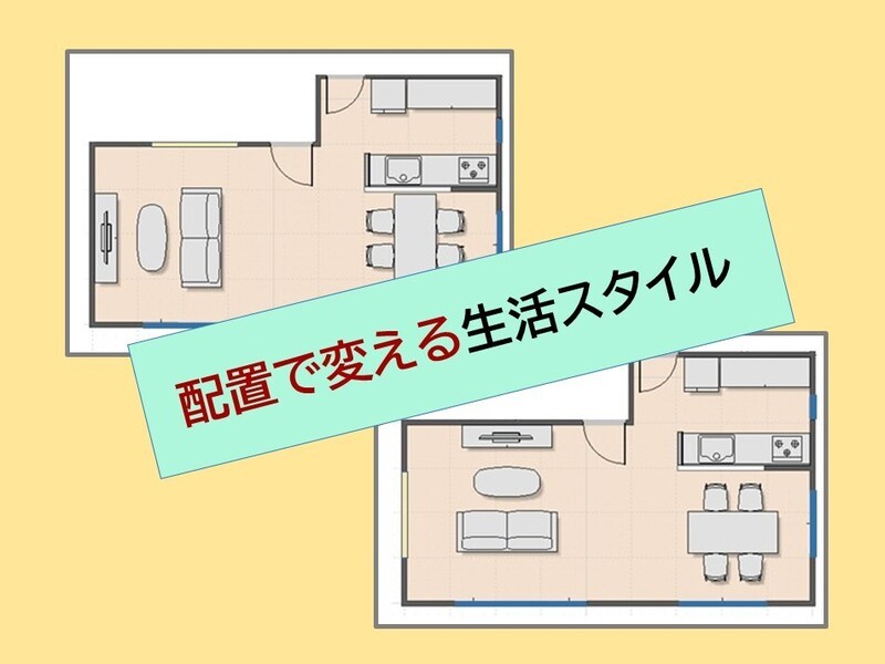 模様替えで快適生活！　家具の置き方で住まいを　美直しましょう！の画像