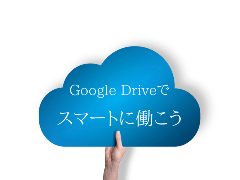 パソコンに文書を置かない！Google Drive活用法の画像