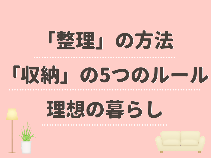 一生モノ知識！片付けられないを卒業！90分で整理収納が上達する講座の画像