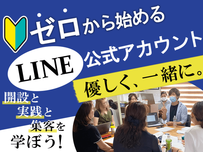 【初心者歓迎】30分で分かるLINE公式アカウントとは？②の画像