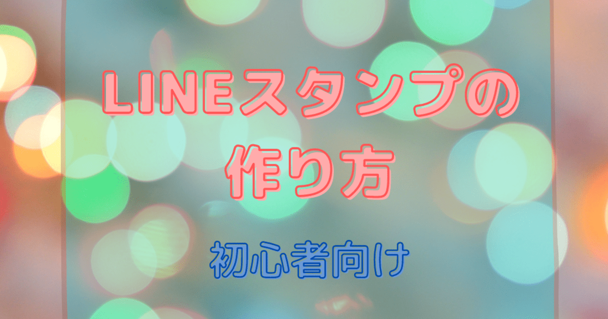 オンライン講座 Lineスタンプが作れる 自分だけのオリジナルスタンプを作ろう By 小窪 由希 ストアカ