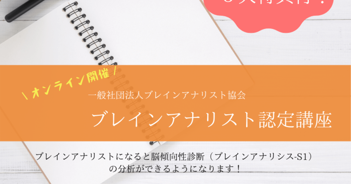 オンライン講座 一社 ブレインアナリスト協会公認 ブレインアナリスト認定講座 By 寺岡 純子 ストアカ
