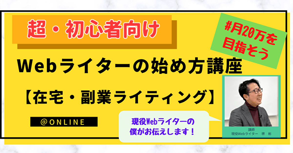 オンライン講座 超 初心者向け Webライターの始め方 在宅 副業ライティング By 堺 彬 ストアカ オンライン講座 超 初心者向け Webライターの始め方 在宅 副業ライティング By 堺 彬 ストアカ