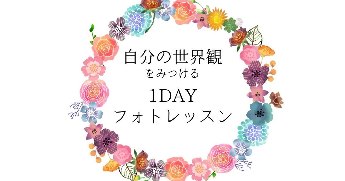 オンライン講座 ダサい写真 から脱却 自分の世界観を見つける1dayフォトレッスン By 山本 麻美 ストアカ オンライン講座 ダサい写真 から脱却 自分の世界観を見つける1dayフォトレッスン By 山本 麻美 ストアカ
