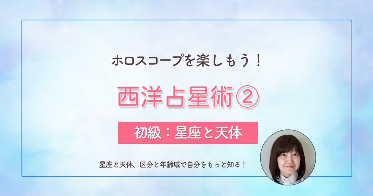 西洋占星術②】ホロスコープの星座と天体を学ぶ占い勉強法 / 三井 一二三