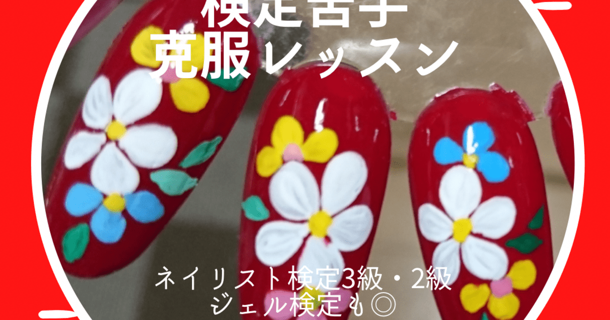 旭川】ネイリスト検定苦手克服レッスン☆3級・2級、ジェル検定も