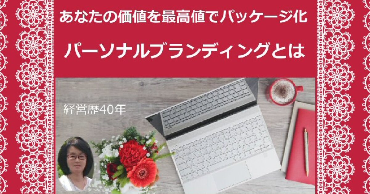 オンライン講座 女性限定 自分の仕事価値をパッケージ化 パーソナルブランディング By 村山 京子 ストアカ