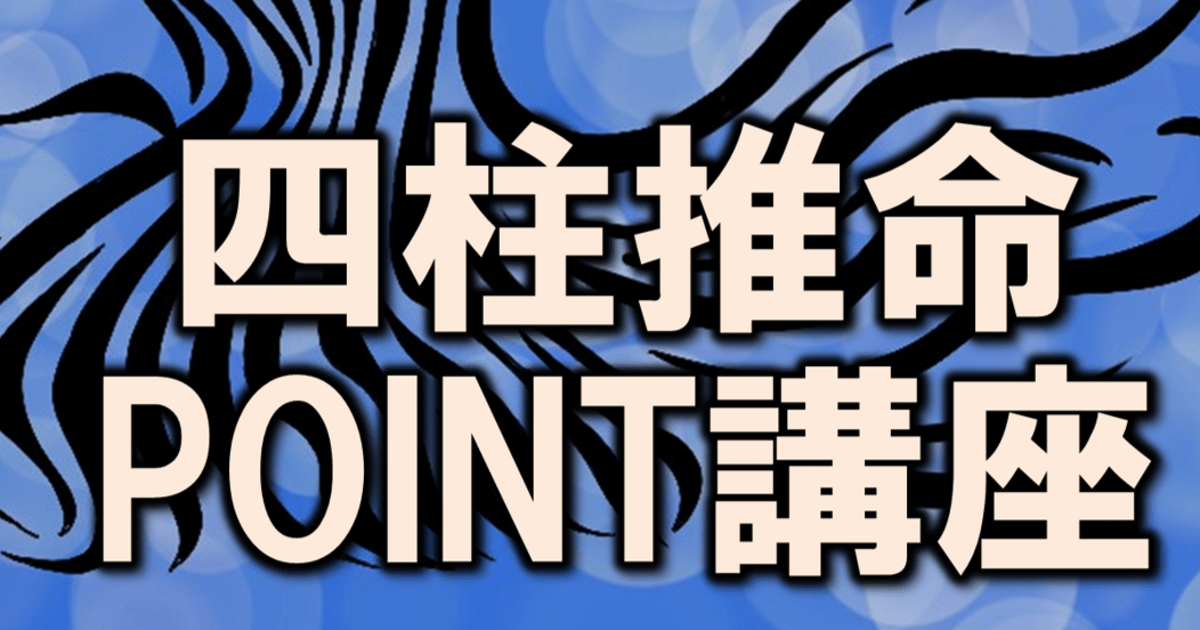 占い初心者の第一歩におすすめ！四柱推命ポイント講座 / 清吾 ｰSEIGOｰ