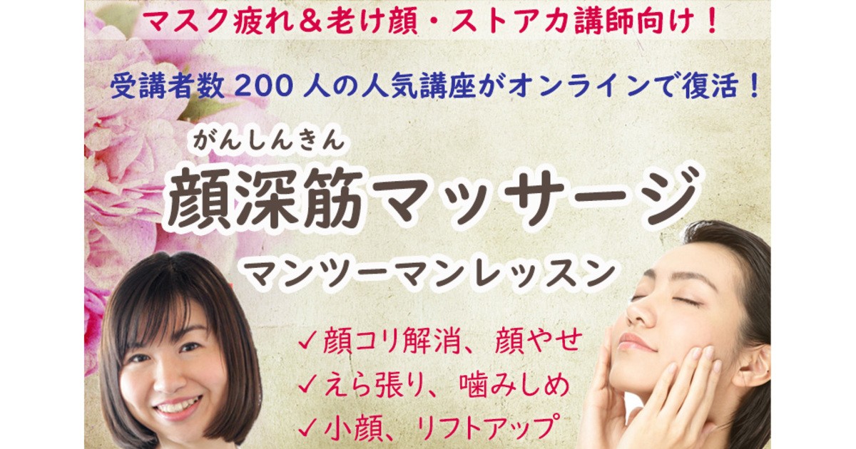 オンライン講座 顔コリ 老け顔解消 顔深筋セルフマッサージ マンツーマン60分 By ほとづか ゆみ ストアカ