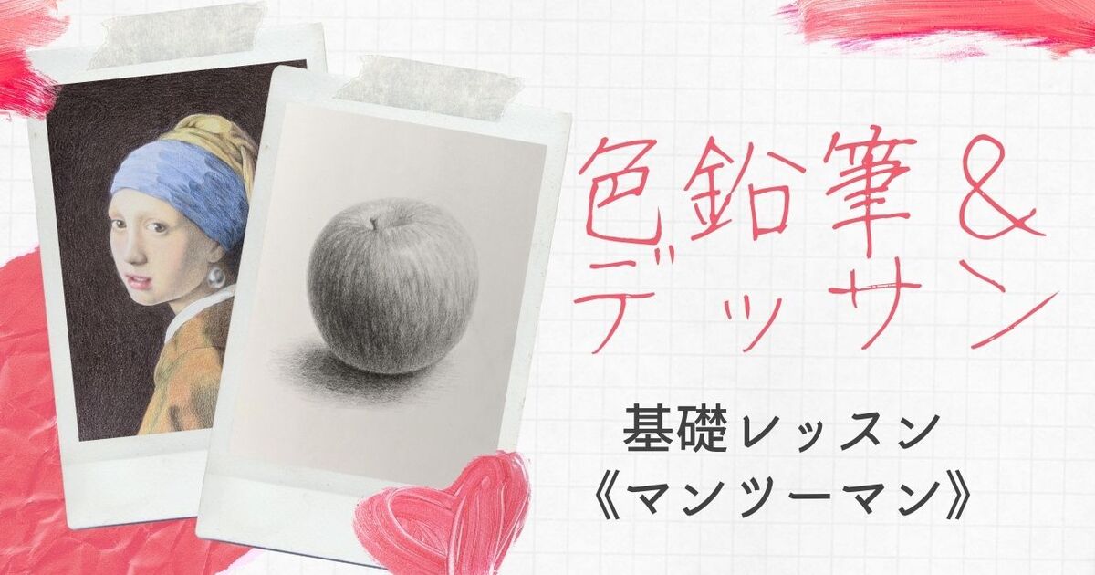 オンライン講座 単発 色鉛筆 デッサンの基礎レッスン マンツーマン By はやし りか ストアカ オンライン講座 単発 色鉛筆 デッサンの基礎レッスン マンツーマン By はやし りか ストアカ