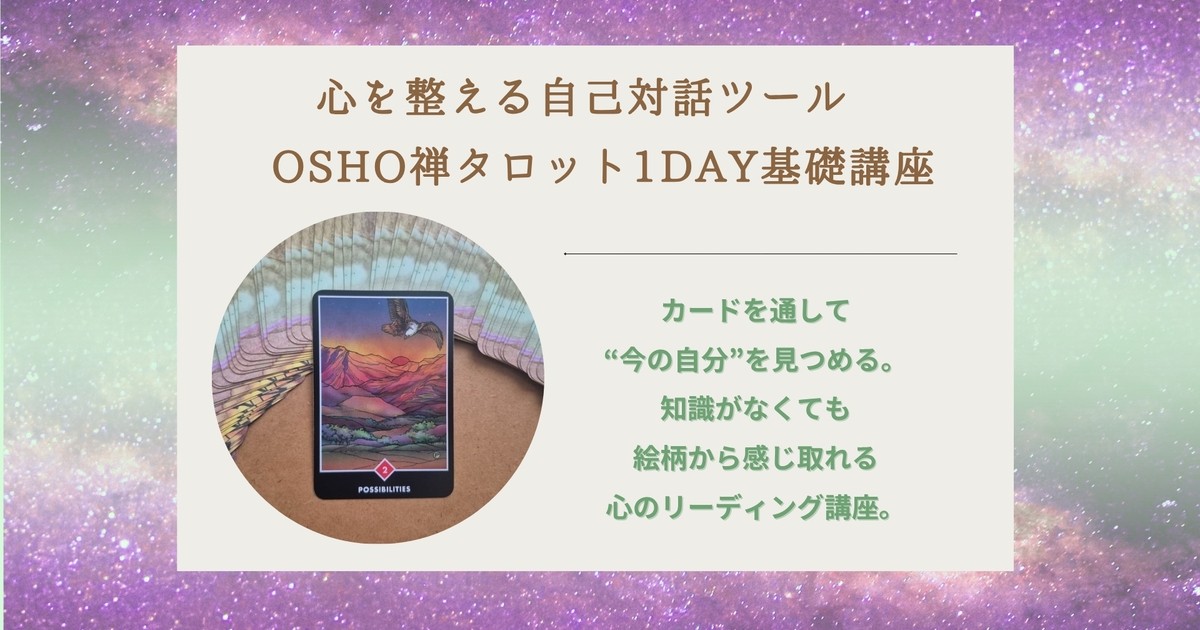 心を整える自己対話ツール OSHO禅タロット1DAY基礎講座 / 渡邉 直美