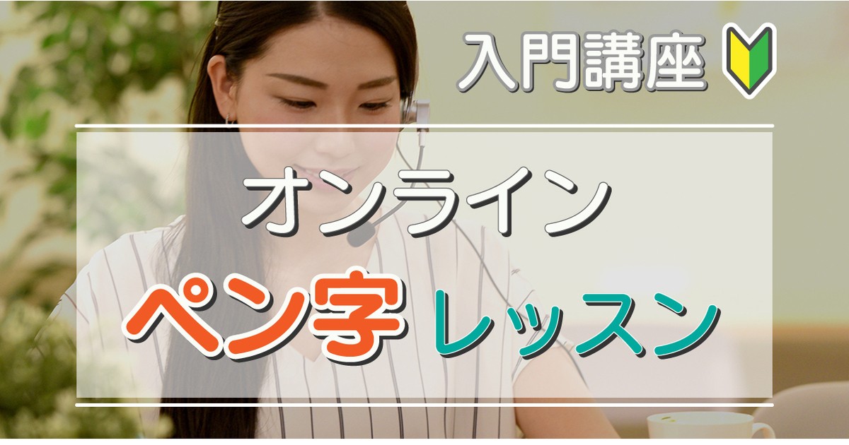 オンライン講座 正しく楽しく ペン字入門 基礎から学べるオンラインレッスン By 大村 花心 ストアカ