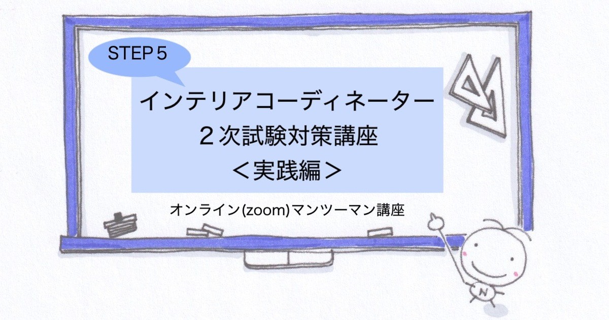 インテリアコーディネーター2次試験対策講座 STEP5 ＜実践編＞ / 野間