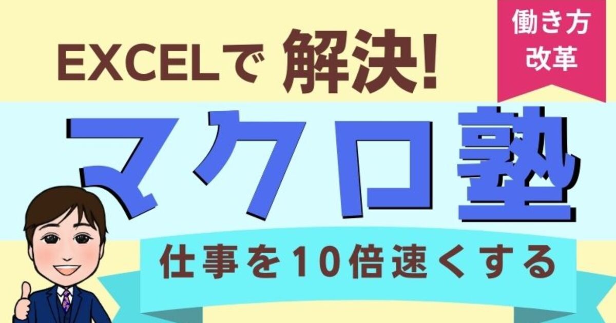 挫折禁止】EXCEL 業務効率化マクロVBA塾 / 元 忠生