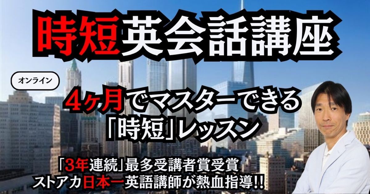 時短英会話講座】4か月で初心者が英会話を8割以上マスターする講座