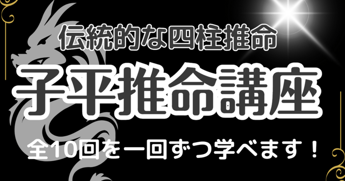 伝統的四柱推命！他と差をつける『子平推命講座』 / 清吾 ｰSEIGOｰ