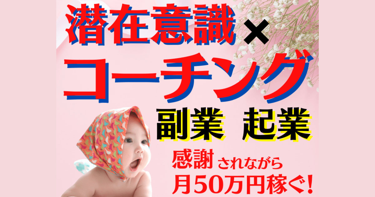 起業スターターキット カウンセラー・コーチング 起業】潜在意識コーチング🌈初心者が感謝されて稼ぐ😆コーチング