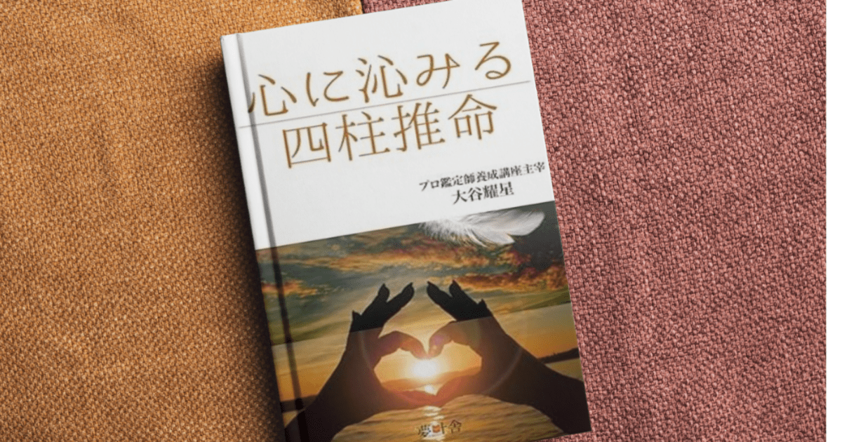 四柱推命！いずれ教える道への第一歩！豊富な知識を得て勉強力アップ