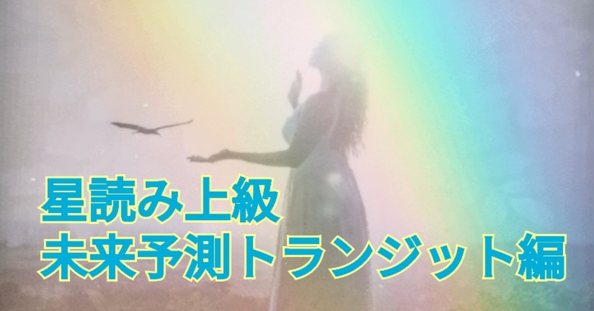 オンライン講座 マンツーマン 星読み上級講座 未来予測トランジット編 By 藤井 マキコ ストアカ