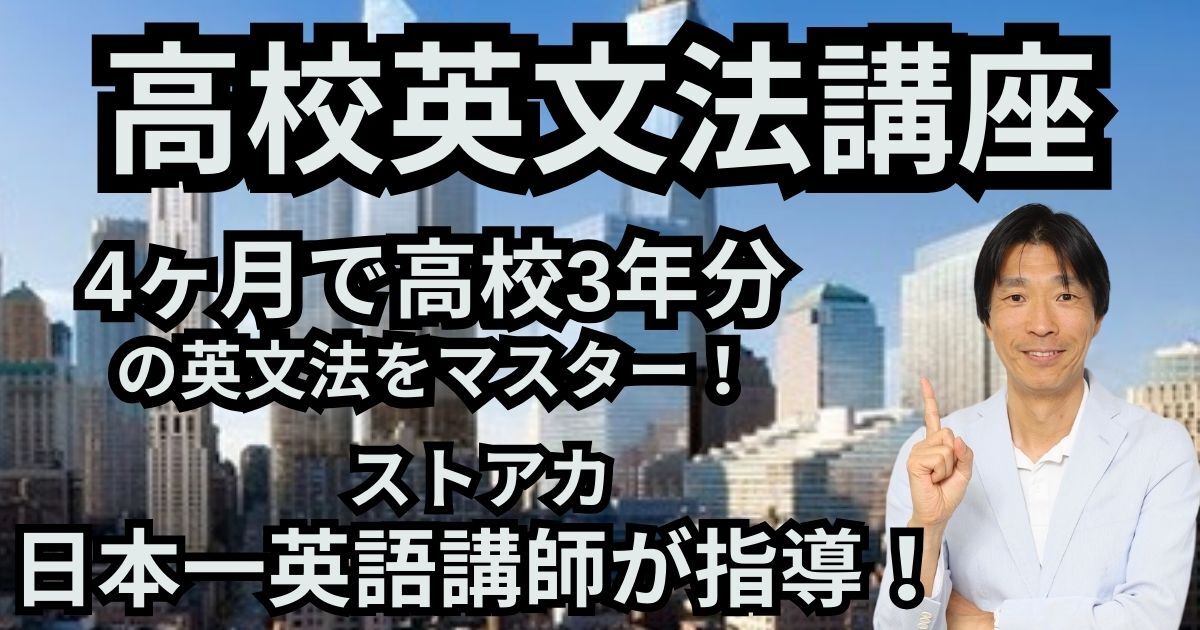 高校英文法講座】4ヶ月で高校3年分の英文法をマスターする講座