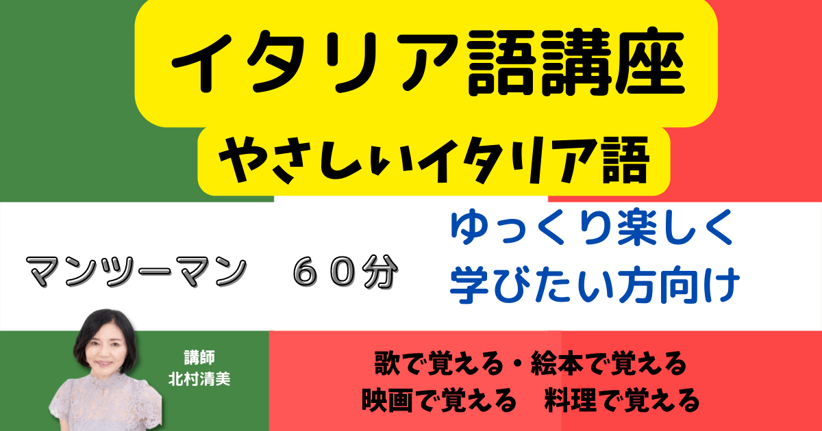 やさしいイタリア語 映画や歌で楽しく学ぶマンツーマン６０分 By 北村 清美 ストアカ