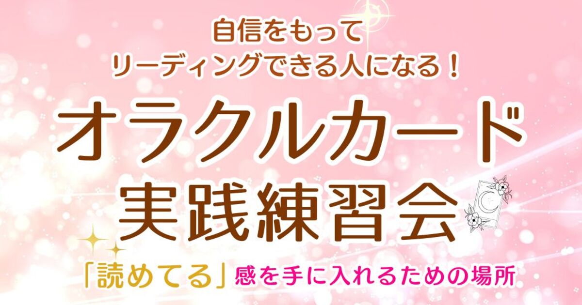 自信をもってリーディングできる人になる！オラクルカード実践練習会 