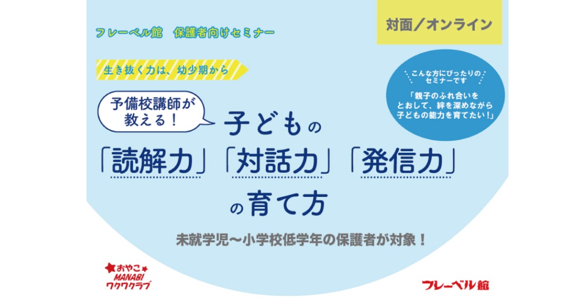 東京 その他 の フレーべル館 子どもの 読解力 対話力 発信力 の育て方 By 今井 愛子先生 ストアカ