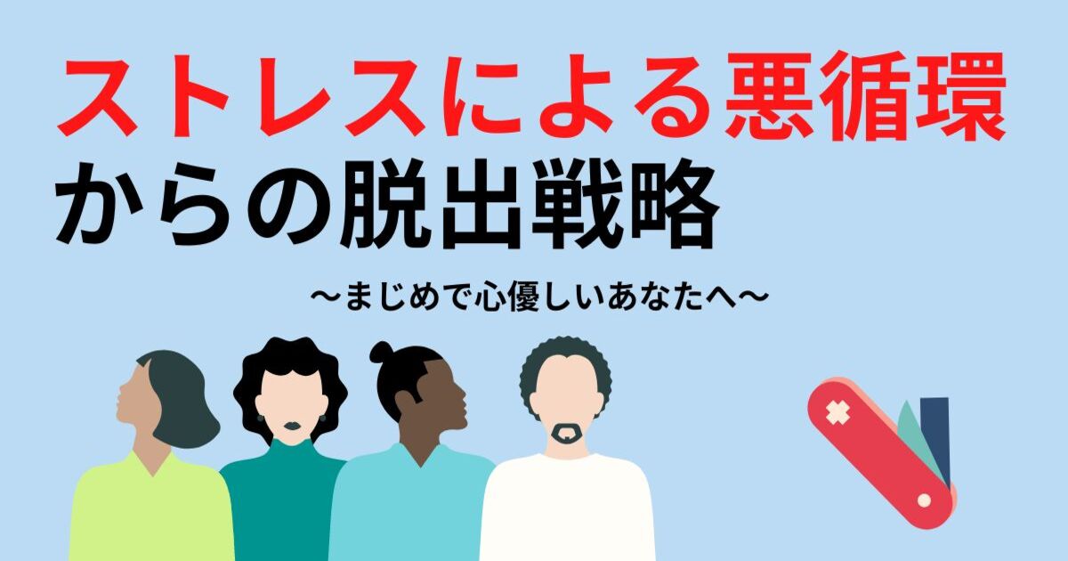 ストレスによる悪循環」からの脱出戦略 / 中今 慎一朗