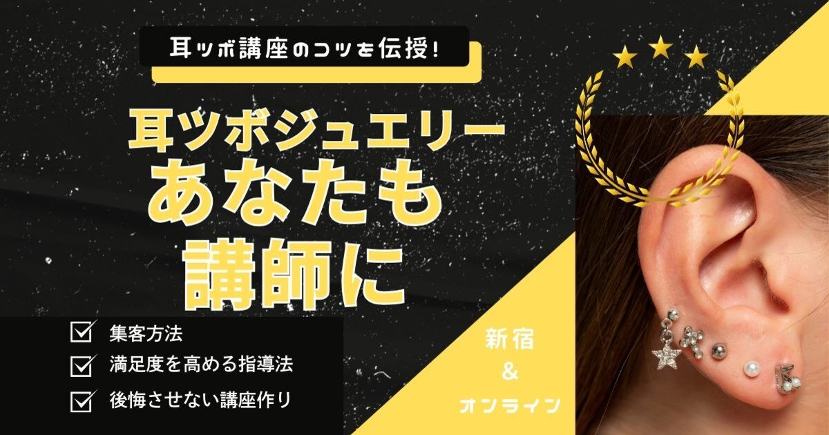 耳つぼ講師養成講座｜学びを活かし🌟ディプロマ発行ができる先生へ東京