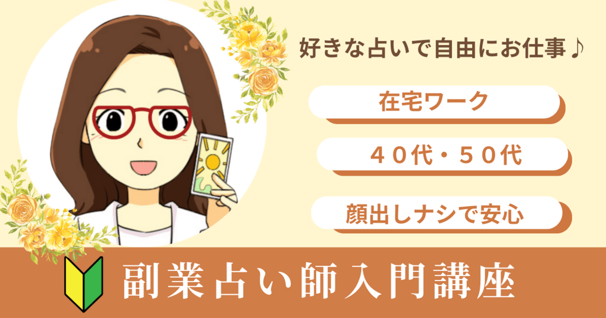 通信講座教材 四柱推命 おうち時間 今一番熱い副業 占い師