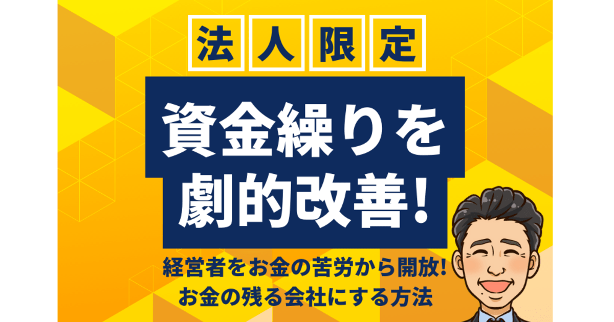 法人代表者限定）資金繰りを劇的に改善講座60分 / 中田 悦司
