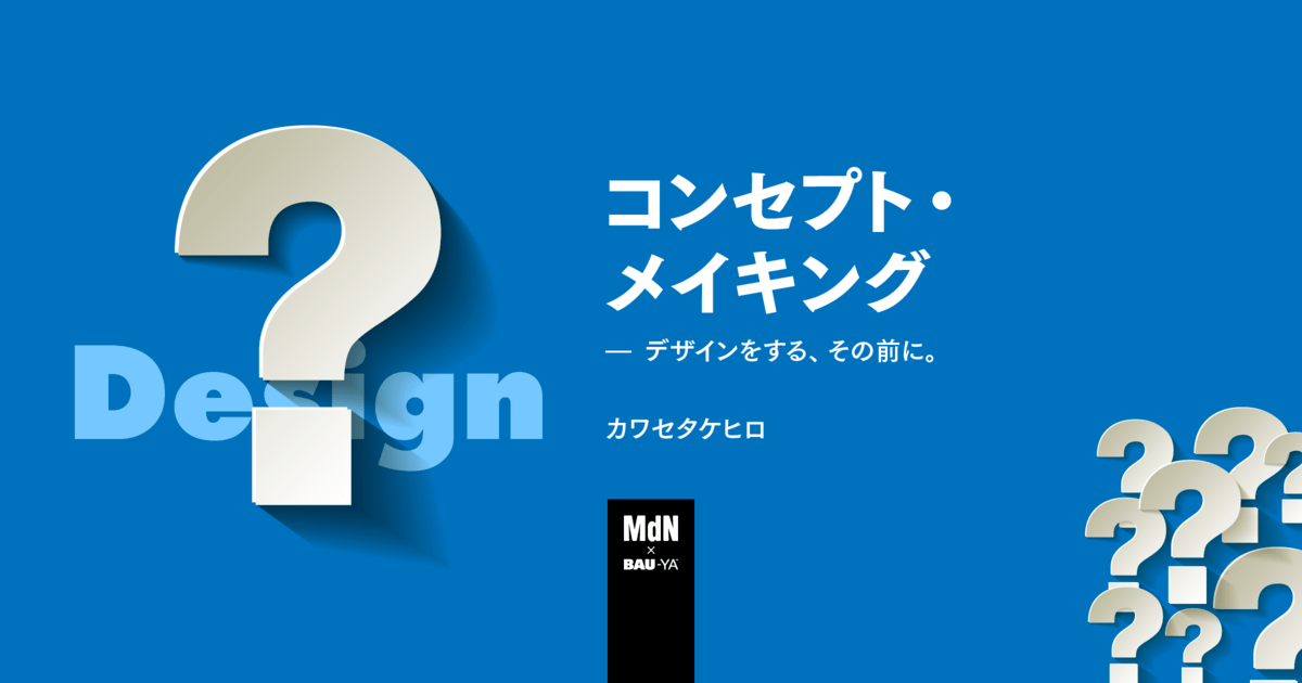 オンライン講座 コンセプト メイキング デザインをする その前に By カワセ タケヒロ ストアカ