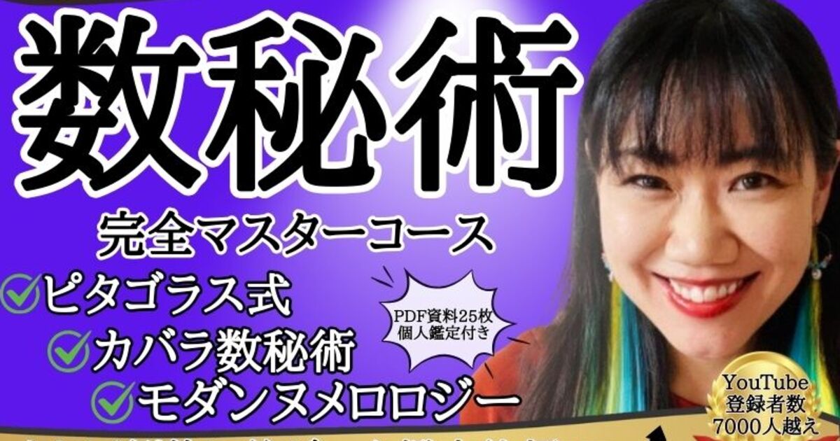 プロ・副業【数秘術ピタゴラス・カバラ・ヌメロロジー】1日完了コース