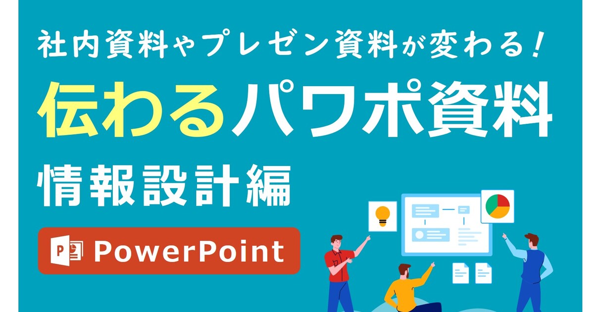 オンライン講座 伝わるpowerpoint資料作成講座 作り方 情報設計編 By 鷹取 先生 ストアカ オンライン講座 伝わるpowerpoint資料作成講座 作り方 情報設計編 By 鷹取 先生 ストアカ