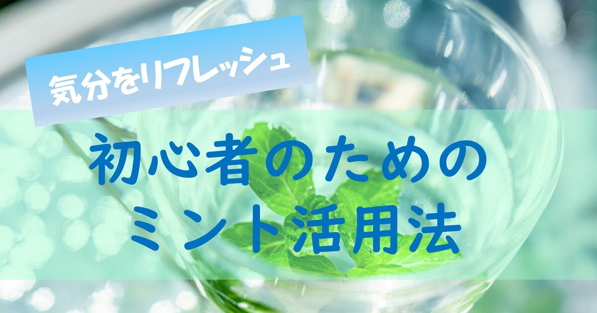 オンライン講座 オンライン 気分をリフレッシュ 初心者のためのミント活用法 By 齋藤 良恵 ストアカ