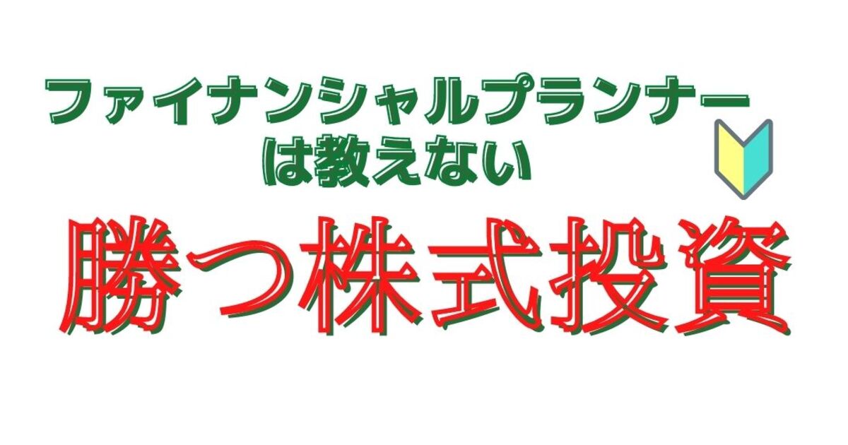 ファイナンシャルプランナーは教えない『勝つ株式投資』入門編