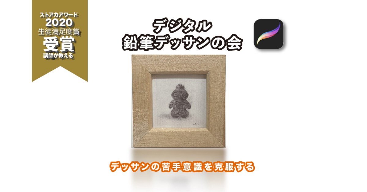 オンライン講座 Procreate デッサン苦手 デジタル鉛筆デッサンを楽しむ会 By あいかわけいこ 初心者にやさしいデジタルイラスト教室 ストアカ