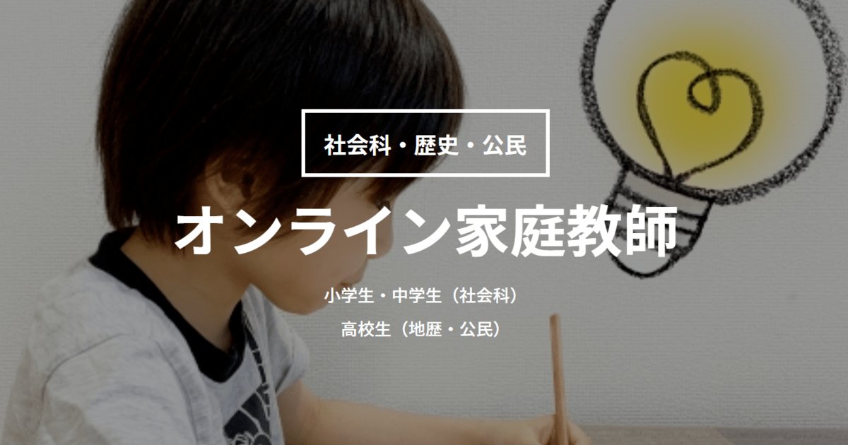 オンライン家庭教師：社会科（地理・日本史・世界史・公民） / 横山