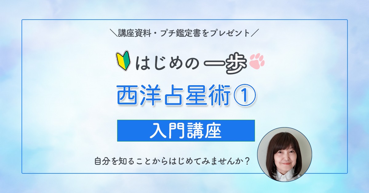 西洋占星術①】はじめの一歩🔰ホロスコープ入門講座～自分を知ろう