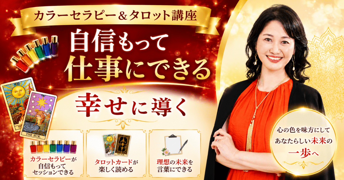 カラーセラピーとタロットカードで自信を持って仕事にできる講座