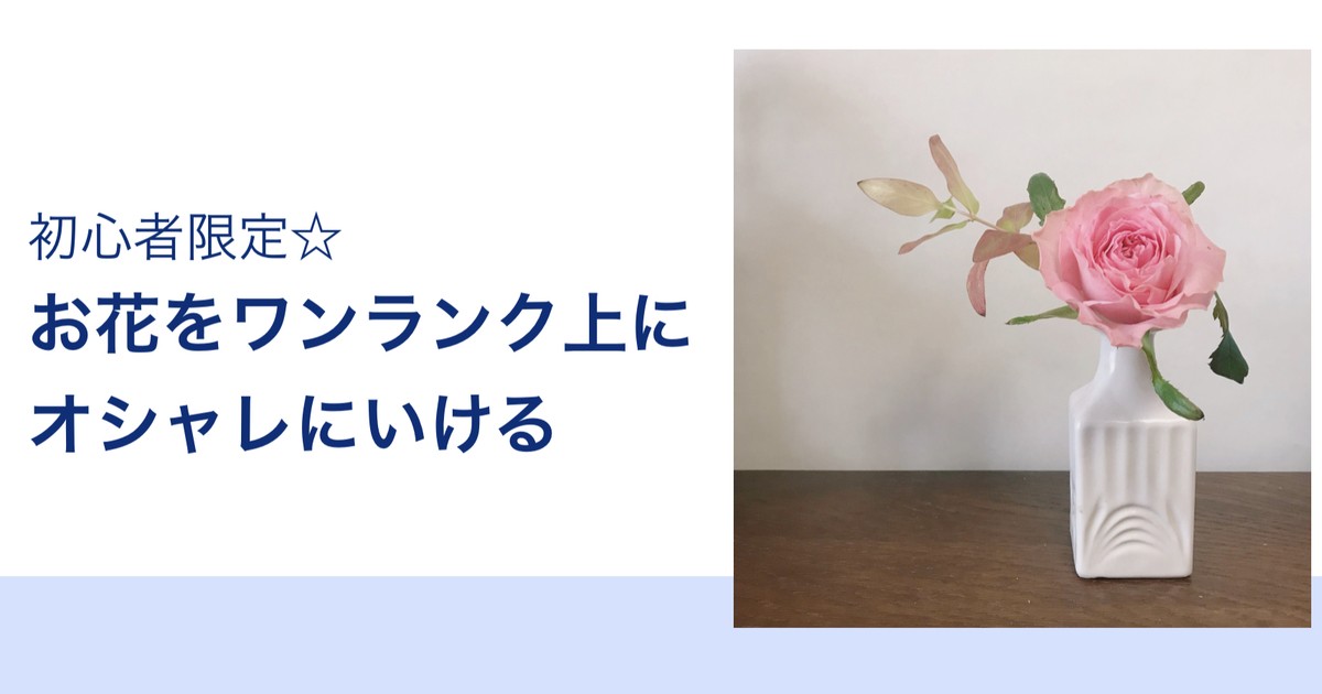 初心者限定 お花をワンランク上にオシャレにいける By 加々美 萌乃 ストアカ